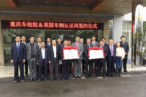 重庆车检院与英国车辆认证局合作签约仪式