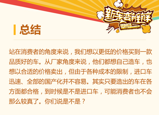 新车变辨辩第4期 进口车要不要国产化？