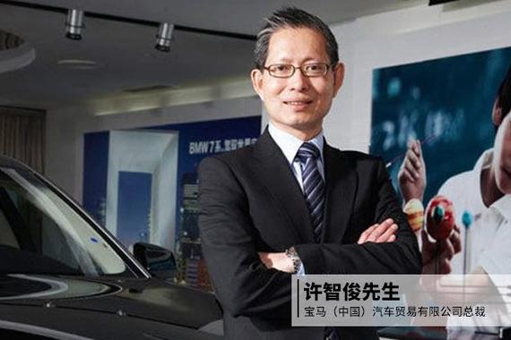 告老还乡 宝马中国总裁许智俊挥别中国