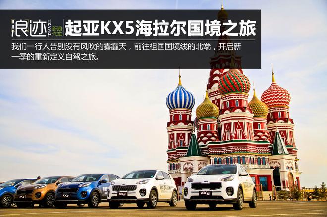 重新定义自驾 起亚KX5海拉尔国境线之旅