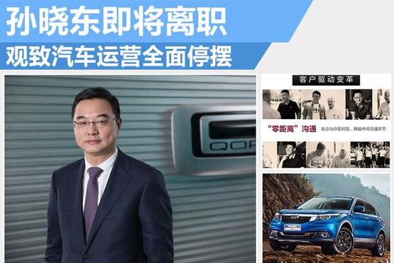 孙晓东即将离职 观致汽车运营全面停摆