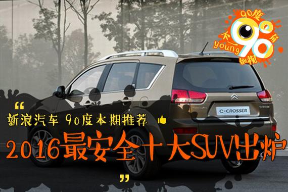 90度|2016最安全十大SUV出炉:日系车笑了