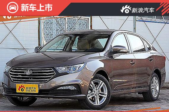 奔腾十周年纪念版车型上市 覆盖三车系