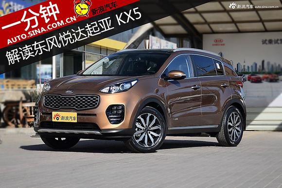 一分钟 解读东风悦达起亚KX5