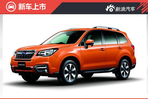 斯巴鲁新款森林人上市 售23.98-33.48万 