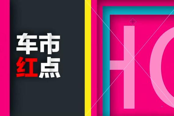 视频：[车市红点]25号车市新闻早知道