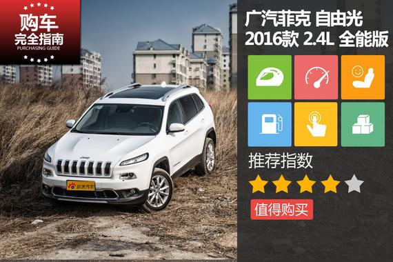 国产Jeep自由光 2.4L 全能版