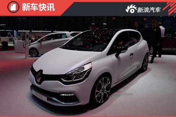 将增加混动车型 雷诺下一代Clio消息曝光