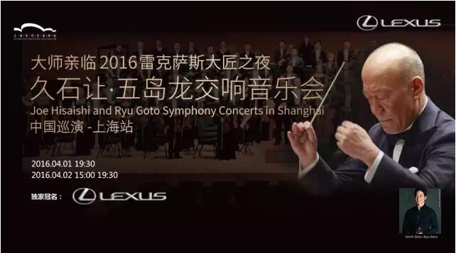 2016雷克萨斯大匠之夜-久石让•五岛龙交响音乐会
