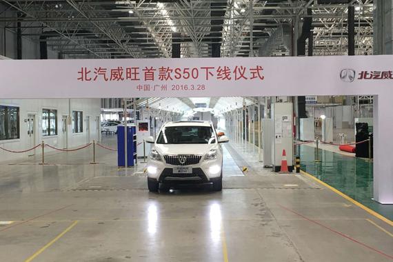 北汽威旺首款SUV车型S50广州正式下线