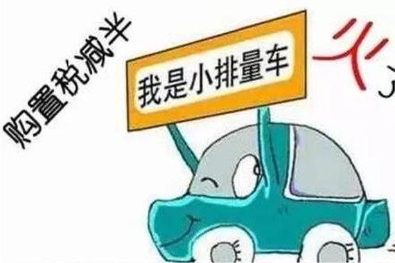车企小排量战略全面提速 冲击年内首轮政策