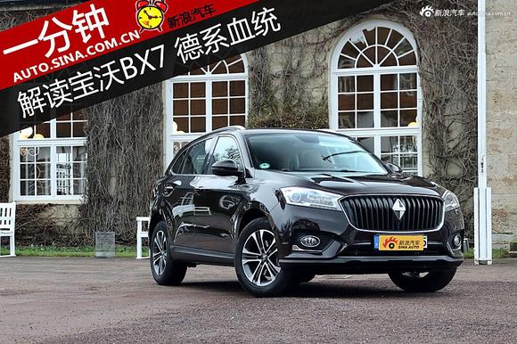 一分钟解读宝沃BX7 德系血统强势回归