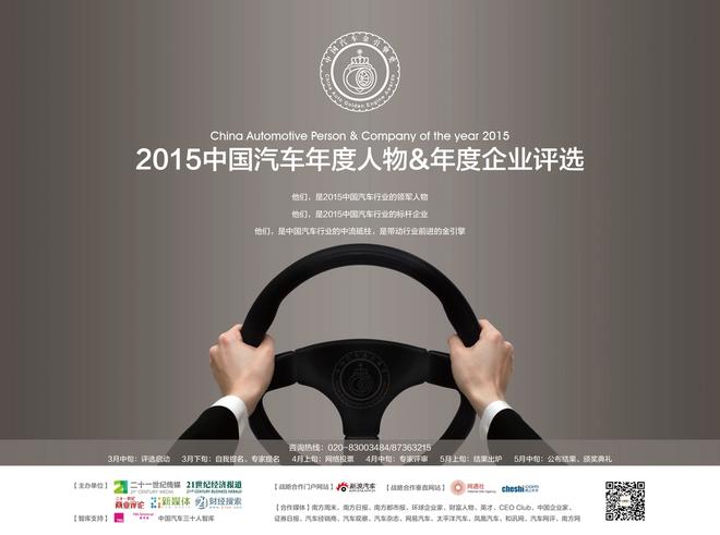 2015中国汽车年度人物及年度企业评选启动