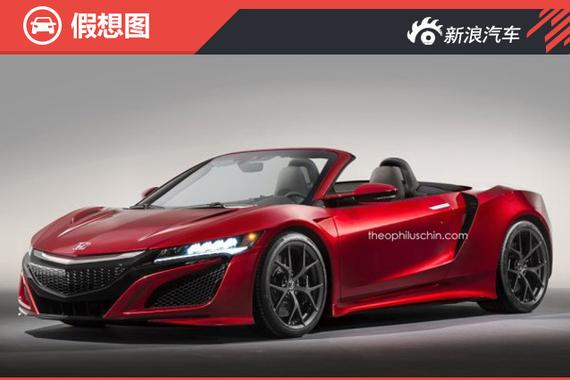 讴歌NSX敞篷版假想图曝光 或2017年推出 