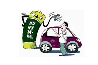 上海将下调电动车补贴标准:首提 按量退坡