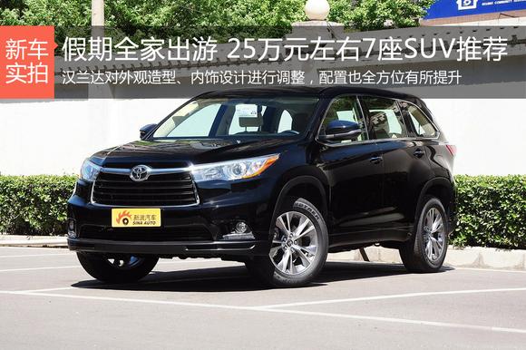 假期全家出游 25万元左右7座SUV推荐