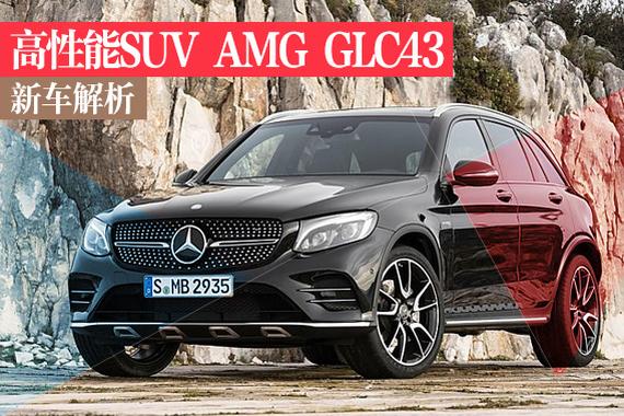 梅赛德斯-AMG GLC43新车解析 高性能SUV