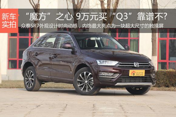 “魔方”之心 9万元买“Q3”靠谱不?