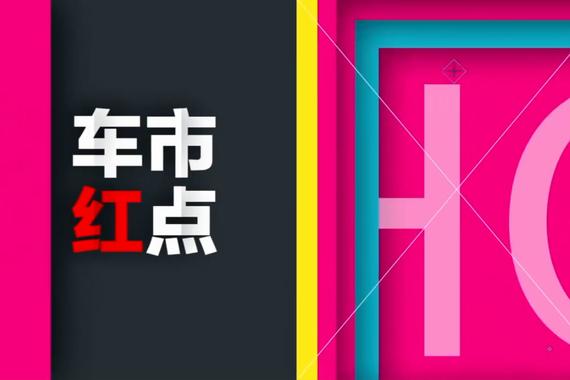 视频：[车市红点]29号车市新闻早知道