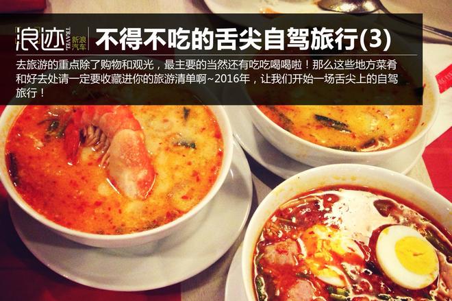 舌尖上的自驾旅行 一生必定要去吃一次(3)