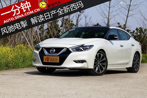 风驰电掣 一分钟解读日产西玛