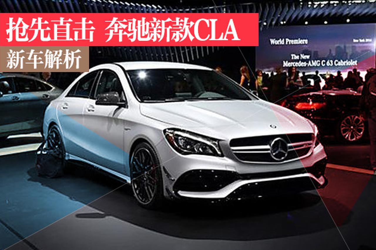 梅赛德斯-奔驰新款CLA抢先直击 颜值更高