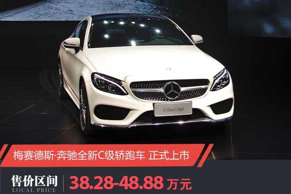 奔驰全新C级轿跑上市 售价38.28-48.88万