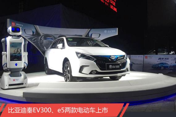 比亚迪秦EV300和e5电动车上市