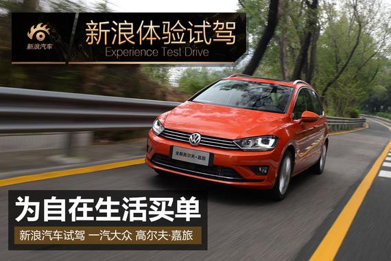 为自在的生活买单 试驾高尔夫·嘉旅