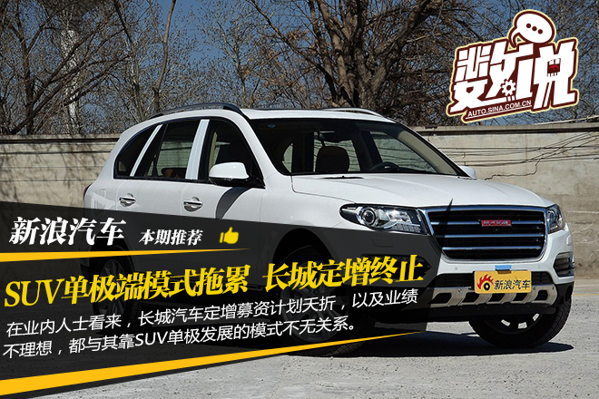 数说|SUV单极模式拖累 长城120亿定增终止
