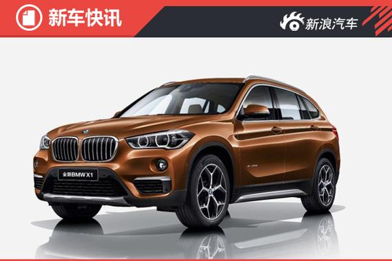 华晨宝马全新X1官图公布 北京车展亮相