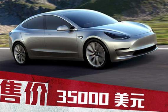 特斯拉入门级豪华轿车MODEL 3正式发布