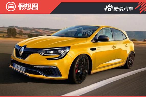 雷诺全新梅甘娜R.S.消息 竞争福克斯RS