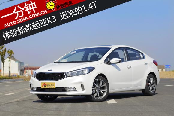 迟来的1.4T 一分钟解读新款起亚K3