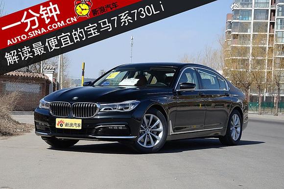 一分钟 解读最便宜的宝马7系730Li领先型  