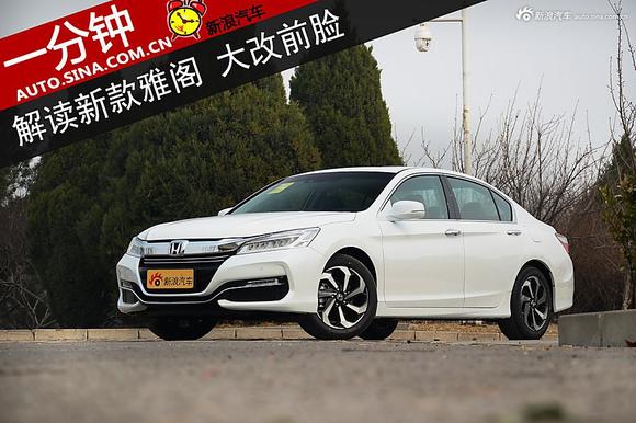 一分钟解读中期改款雅阁 大改前脸