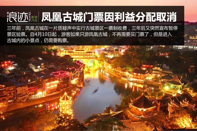  凤凰古城门票取消  利益分配不均致散伙-新浪汽