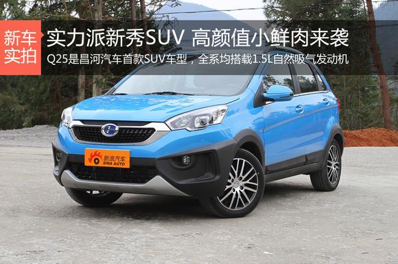 实力派新秀SUV 高颜值小鲜肉来袭