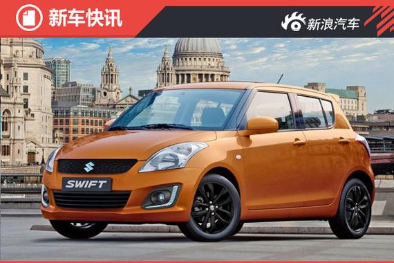 铃木速翼特特别版官图发布 外观小改动