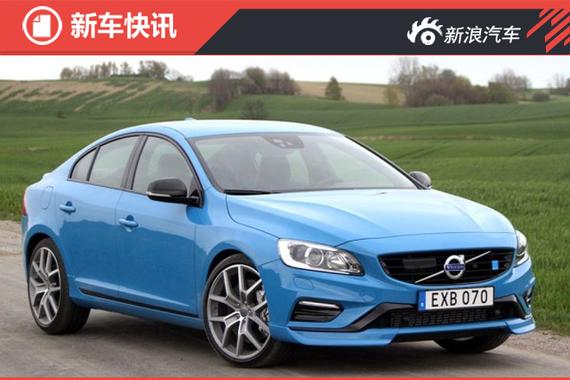 新款S60/V60 Polestar消息 2.0T/367Ps