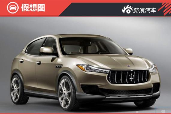 2018年投放 玛莎拉蒂第二款SUV消息曝光