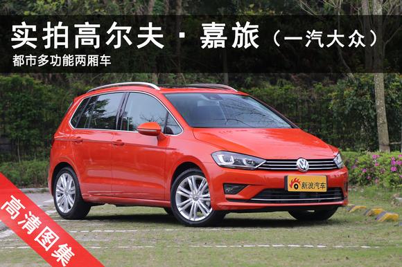 都市多功能两厢车 实拍高尔夫？嘉旅