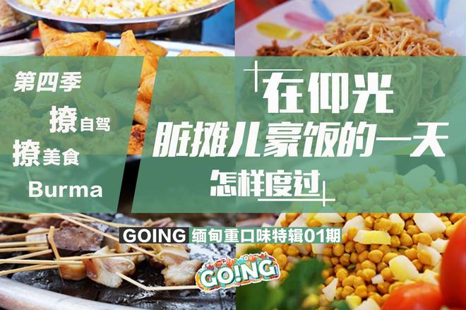 Going在仰光 脏摊儿豪饭的一天怎样度过的