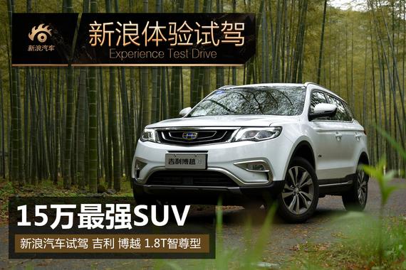 同级最强SUV 新浪汽车体验试驾吉利博越