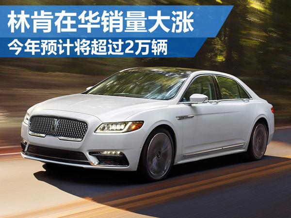林肯在华销量大涨 今年预计将超过2万辆
