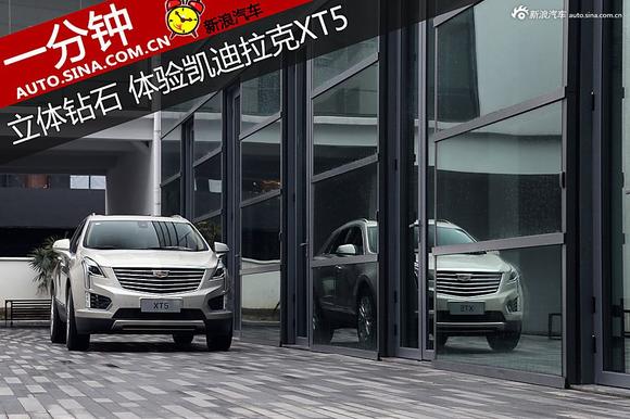 钻石般闪耀 一分钟解读凯迪拉克全新XT5
