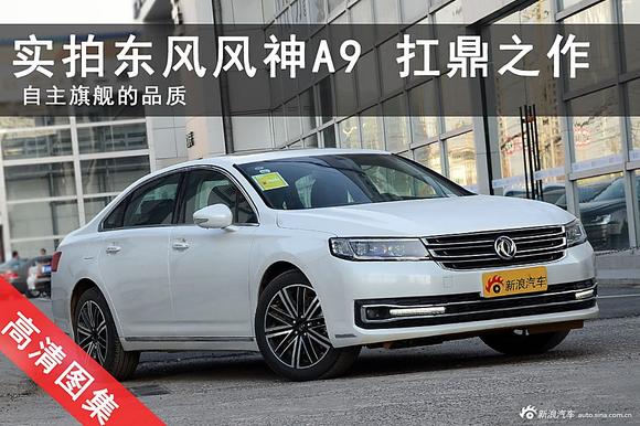 一场模仿秀 抢先实拍东风A9