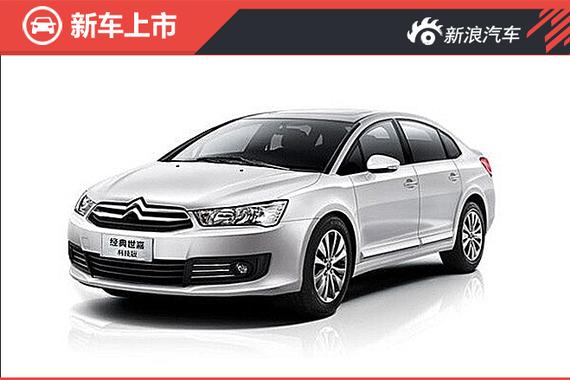 经典世嘉科技版上市 售8.98-9.98万 