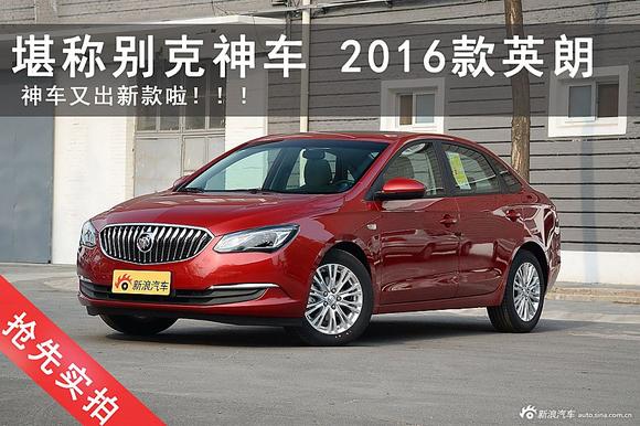 别克神车再出新款 抢先实拍2016款英朗