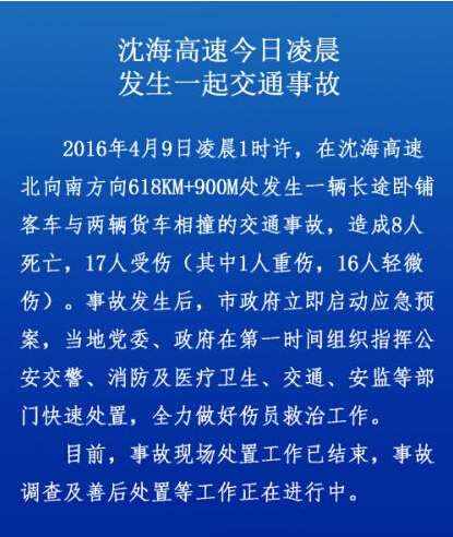 山东青岛沈海高速重大交通事故致8人死